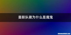 曼联队徽为什么是魔鬼
