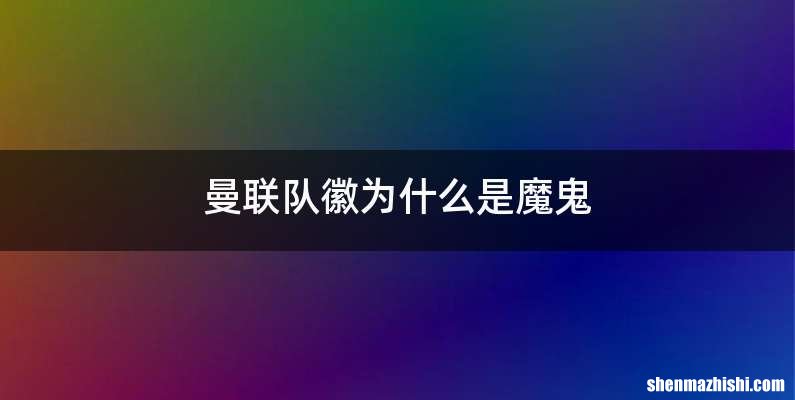 曼联队徽为什么是魔鬼