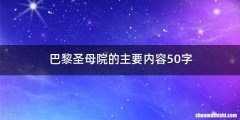 巴黎圣母院的主要内容50字
