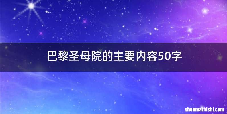 巴黎圣母院的主要内容50字