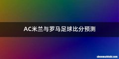 AC米兰与罗马足球比分预测