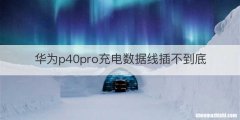 华为p40pro充电数据线插不到底