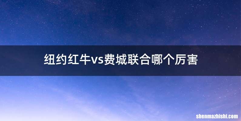 纽约红牛vs费城联合哪个厉害