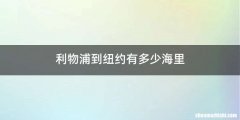利物浦到纽约有多少海里