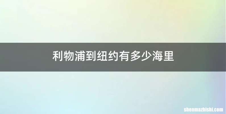 利物浦到纽约有多少海里