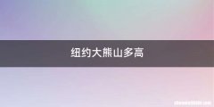 纽约大熊山多高