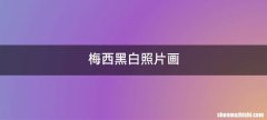 梅西黑白照片画