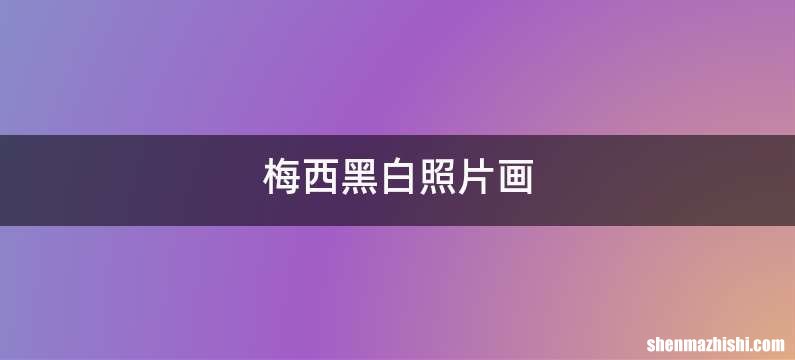 梅西黑白照片画