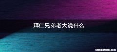 拜仁兄弟老大说什么