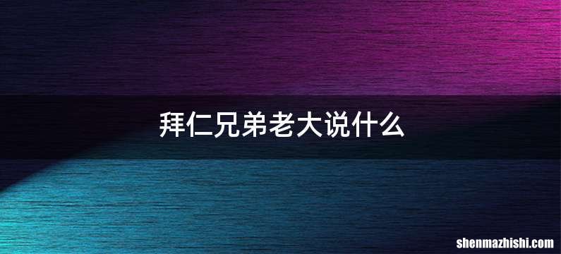 拜仁兄弟老大说什么