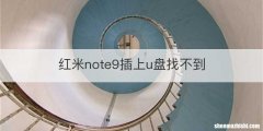 红米note9插上u盘找不到