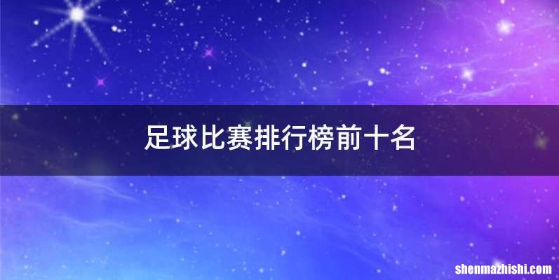 足球比赛排行榜前十名