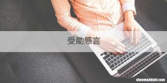 受助感言