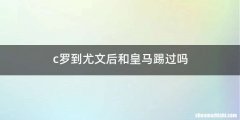 c罗到尤文后和皇马踢过吗