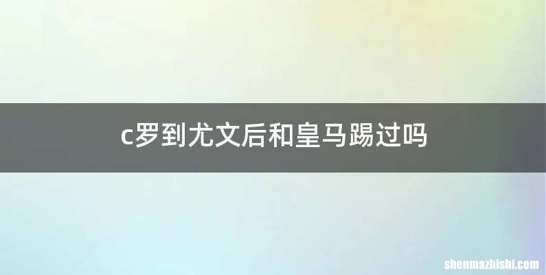 c罗到尤文后和皇马踢过吗