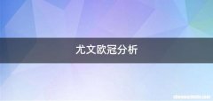 尤文欧冠分析