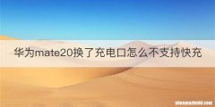 华为mate20换了充电口怎么不支持快充