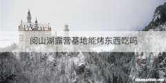 阅山湖露营基地能烤东西吃吗
