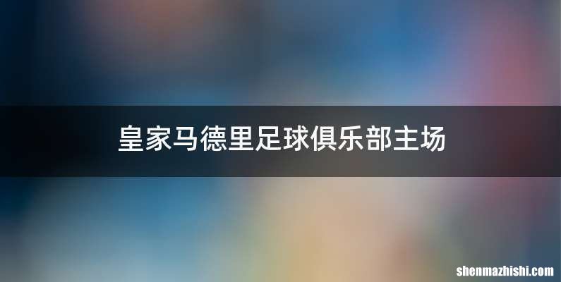 皇家马德里足球俱乐部主场