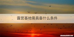 露营基地需具备什么条件