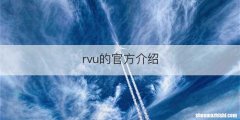 rvu的官方介绍