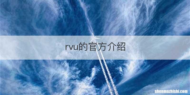 rvu的官方介绍