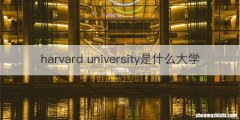 harvard university是什么大学