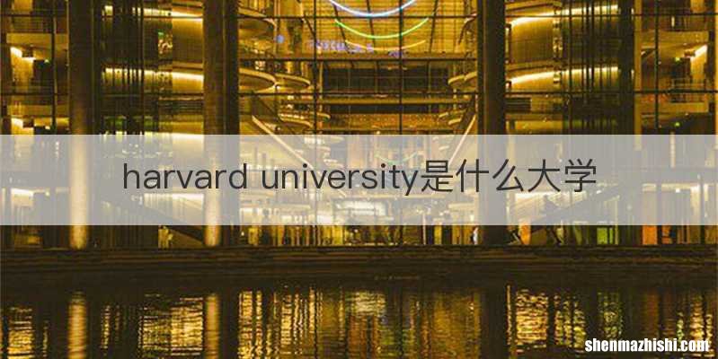 harvard university是什么大学