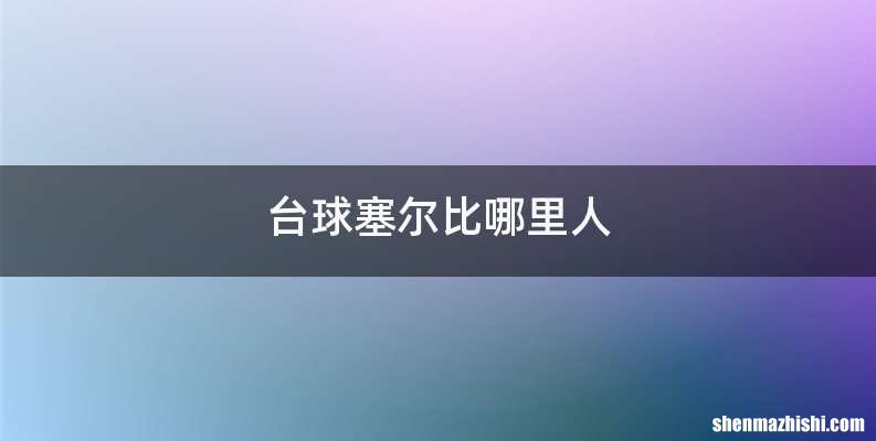 台球塞尔比哪里人