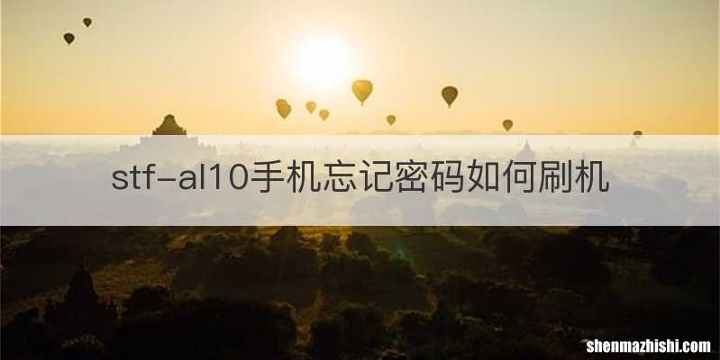 stf-al10手机忘记密码如何刷机
