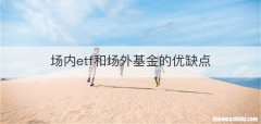 场内etf和场外基金的优缺点