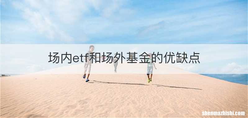 场内etf和场外基金的优缺点