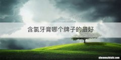 含氯牙膏哪个牌子的最好