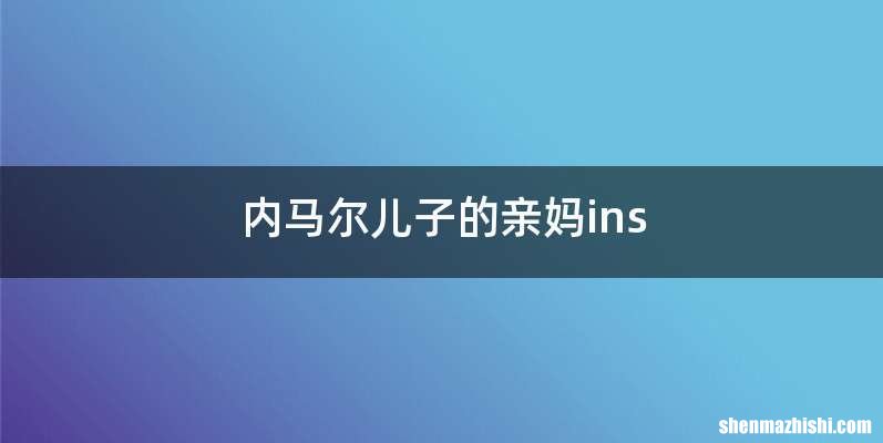 内马尔儿子的亲妈ins