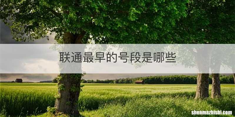 联通最早的号段是哪些
