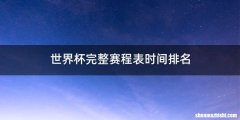 世界杯完整赛程表时间排名