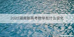 2022湖南新高考数学有什么变化