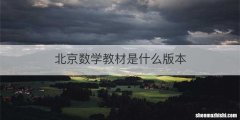 北京数学教材是什么版本