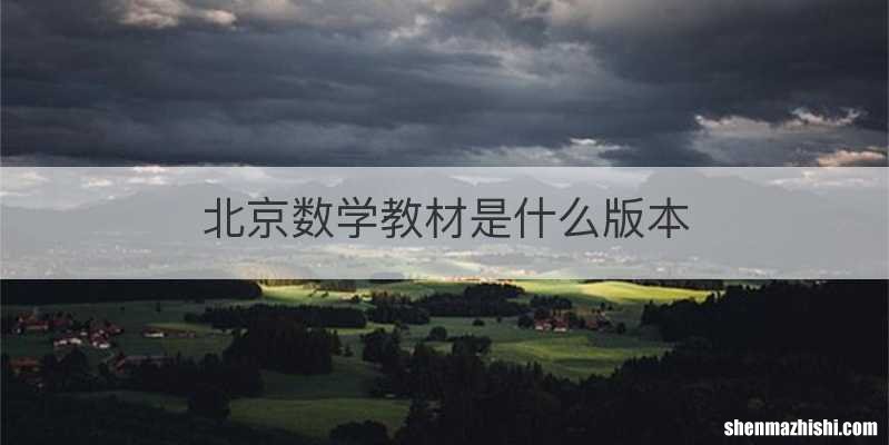 北京数学教材是什么版本
