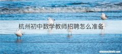 杭州初中数学教师招聘怎么准备