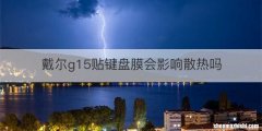 戴尔g15贴键盘膜会影响散热吗