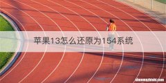 苹果13怎么还原为154系统