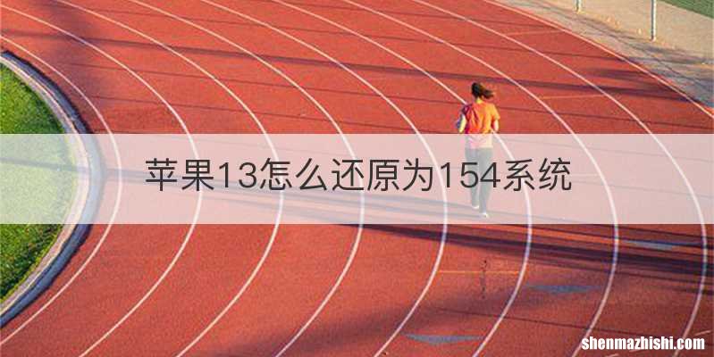 苹果13怎么还原为154系统