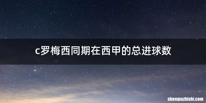 c罗梅西同期在西甲的总进球数