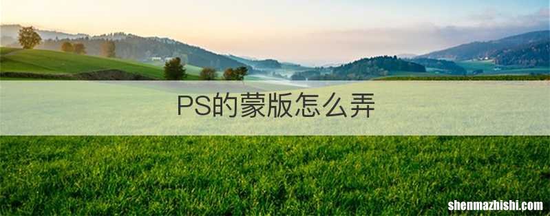 PS的蒙版怎么弄