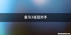 皇马3连冠对手