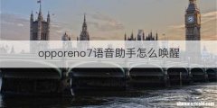 opporeno7语音助手怎么唤醒