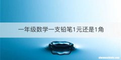 一年级数学一支铅笔1元还是1角
