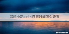 联想小新air14息屏时间怎么设置