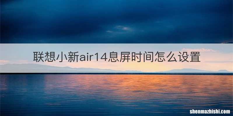联想小新air14息屏时间怎么设置